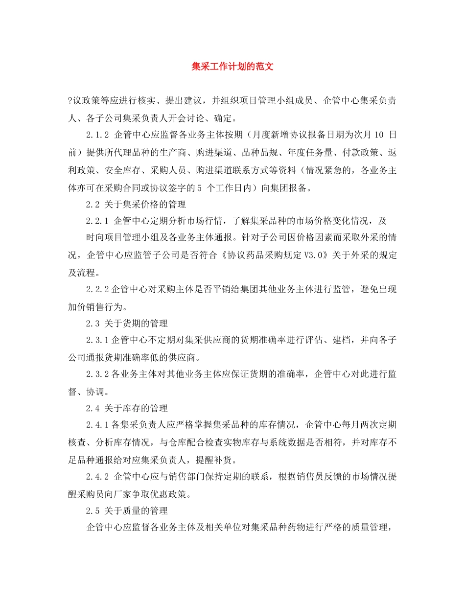 集采工作计划的范文 _第1页