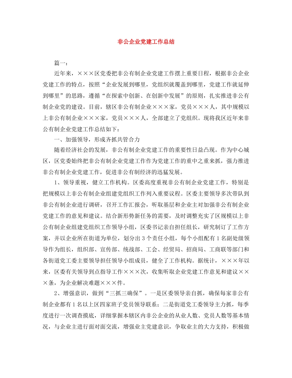 非公企业党建工作总结 _第1页