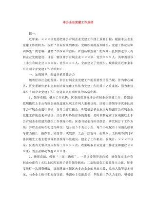 非公企业党建工作总结 