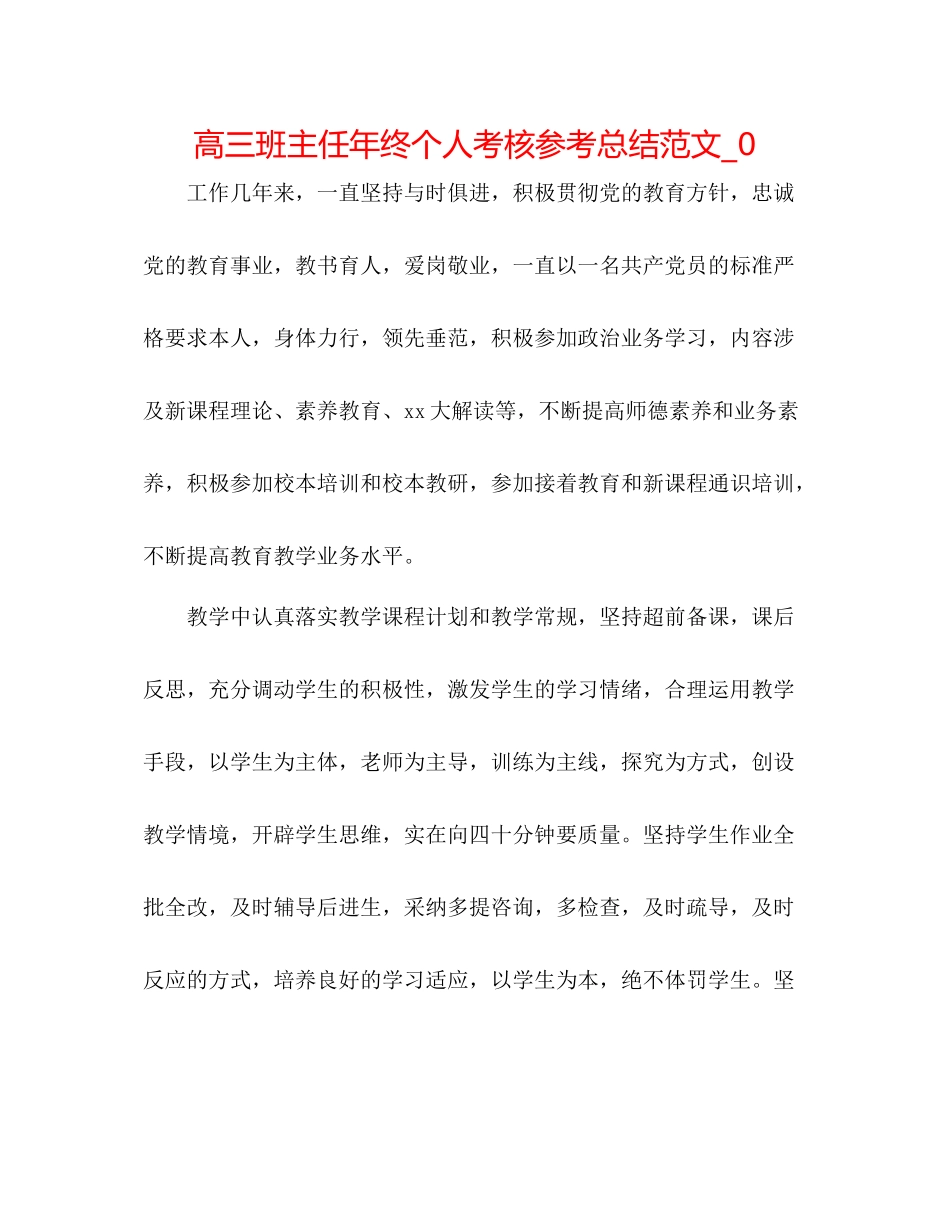 高三班主任年终个人考核参考总结范文_0_第1页