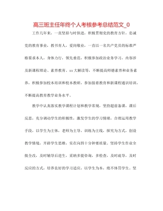 高三班主任年终个人考核参考总结范文_0