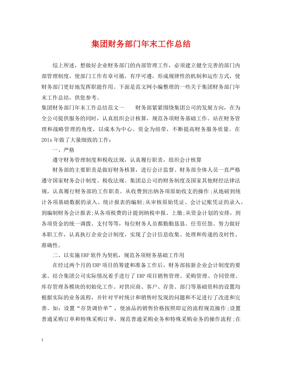 集团财务部门年末工作总结 _第1页