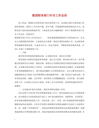 集团财务部门年末工作总结 
