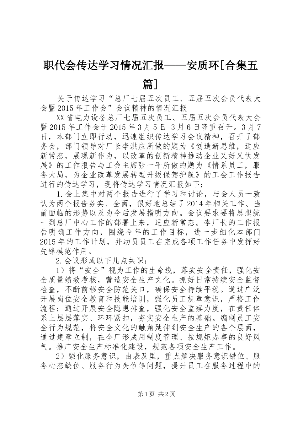 职代会传达学习情况汇报——安质环[合集五篇]_第1页