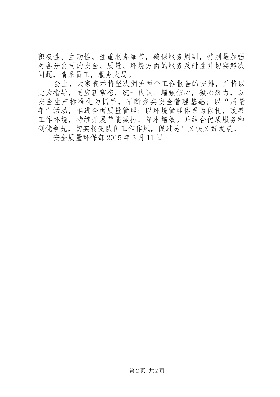 职代会传达学习情况汇报——安质环[合集五篇]_第2页