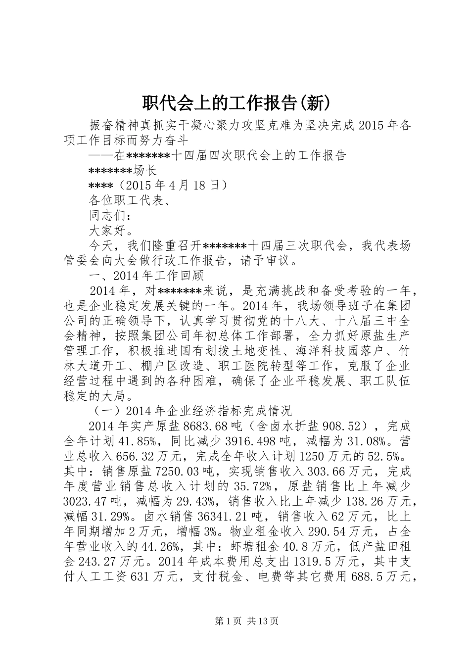 职代会上的工作报告(新)_第1页