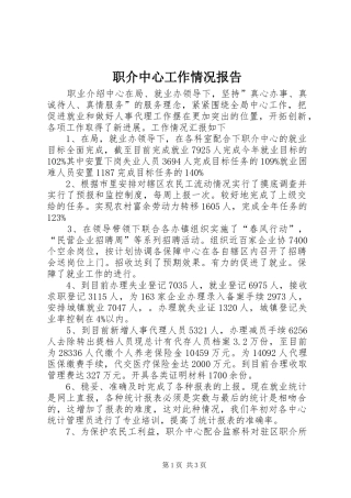 职介中心工作情况报告
