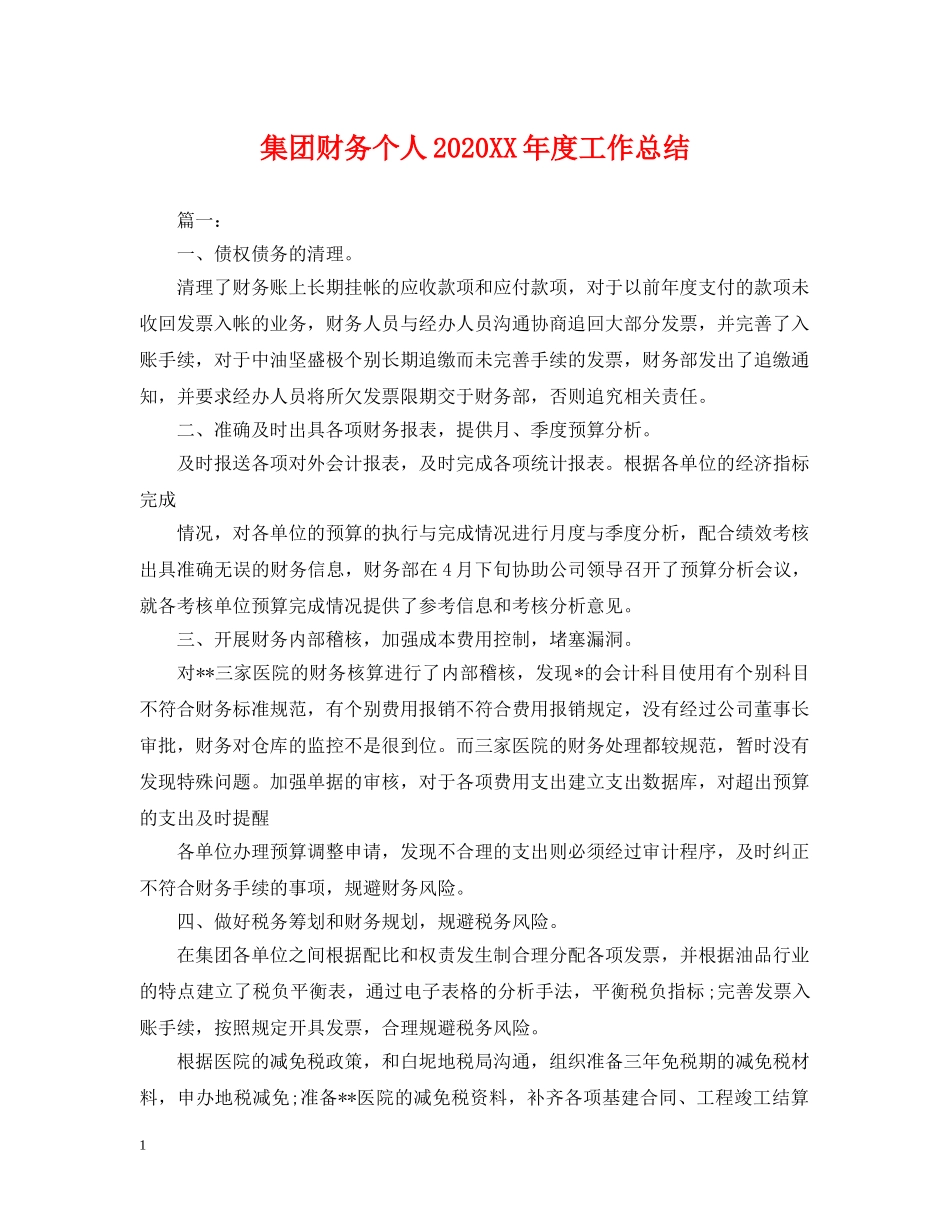 集团财务个人2020XX年度工作总结 _第1页