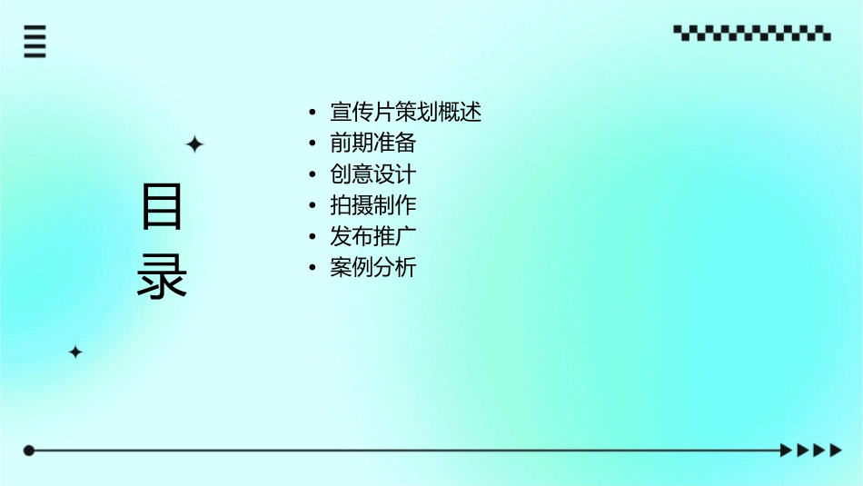 宣传片策划方案课件_第2页
