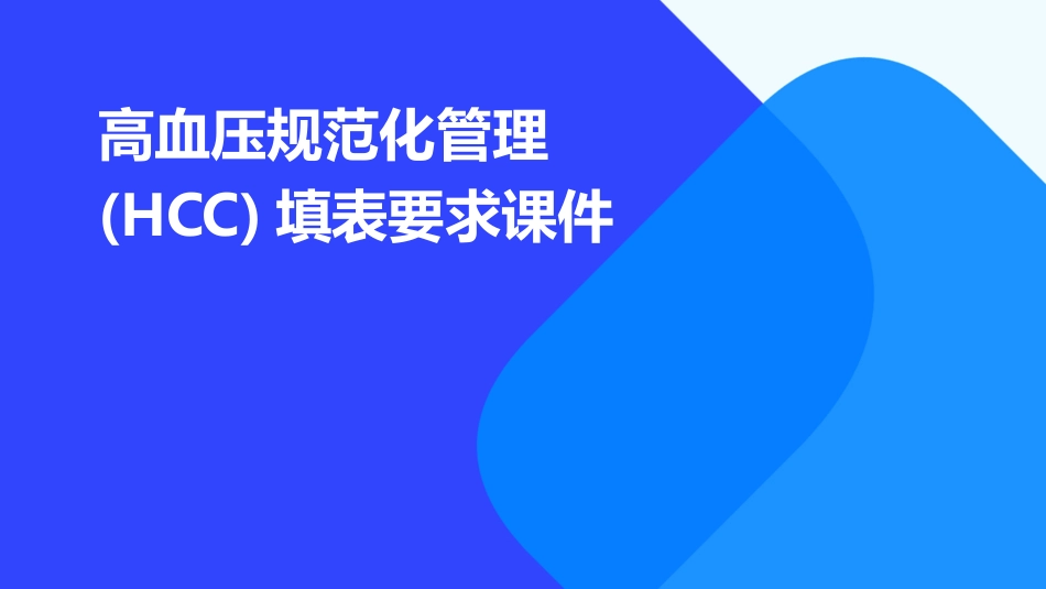高血压规范化管理(hcc)填表要求课件_第1页