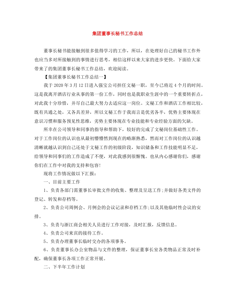 集团董事长秘书工作总结 _第1页