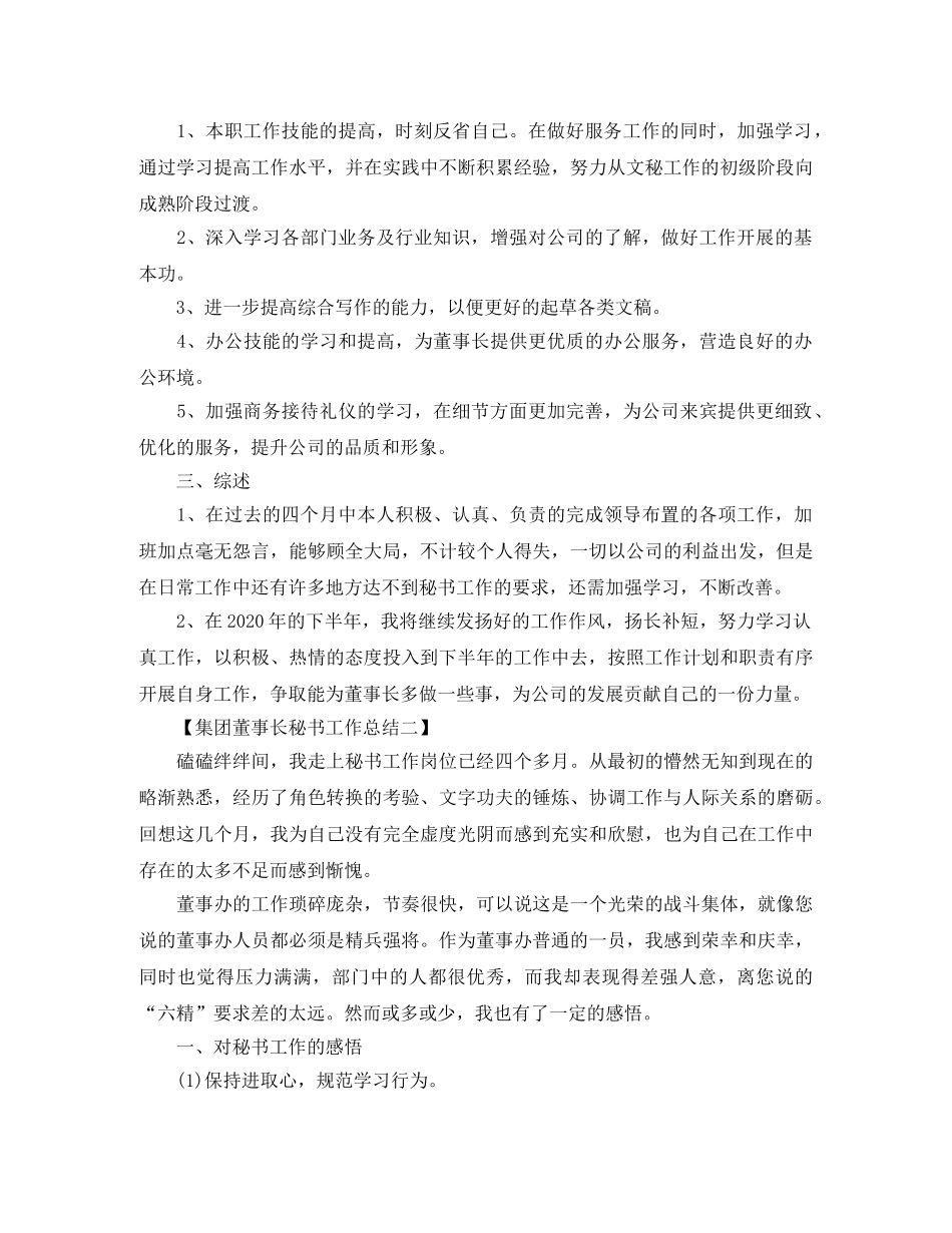 集团董事长秘书工作总结 _第2页
