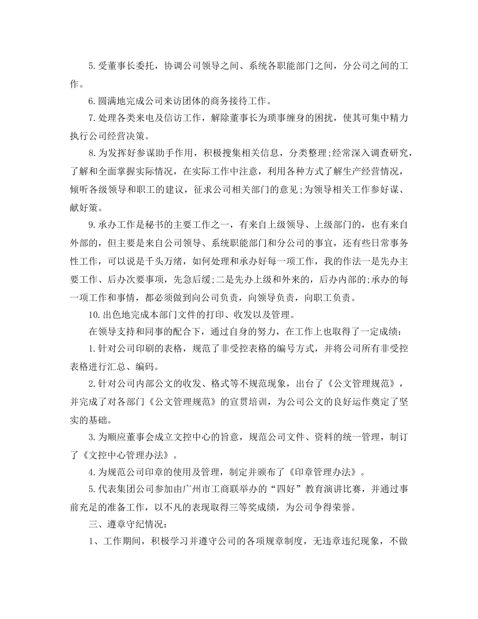 集团董事长秘书工作总结800字 _第2页