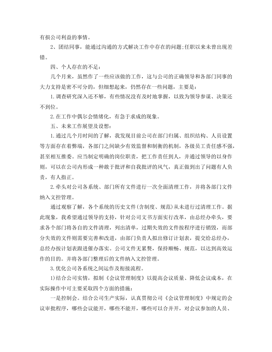 集团董事长秘书工作总结800字 _第3页