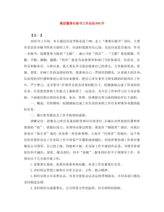 集团董事长秘书工作总结800字 