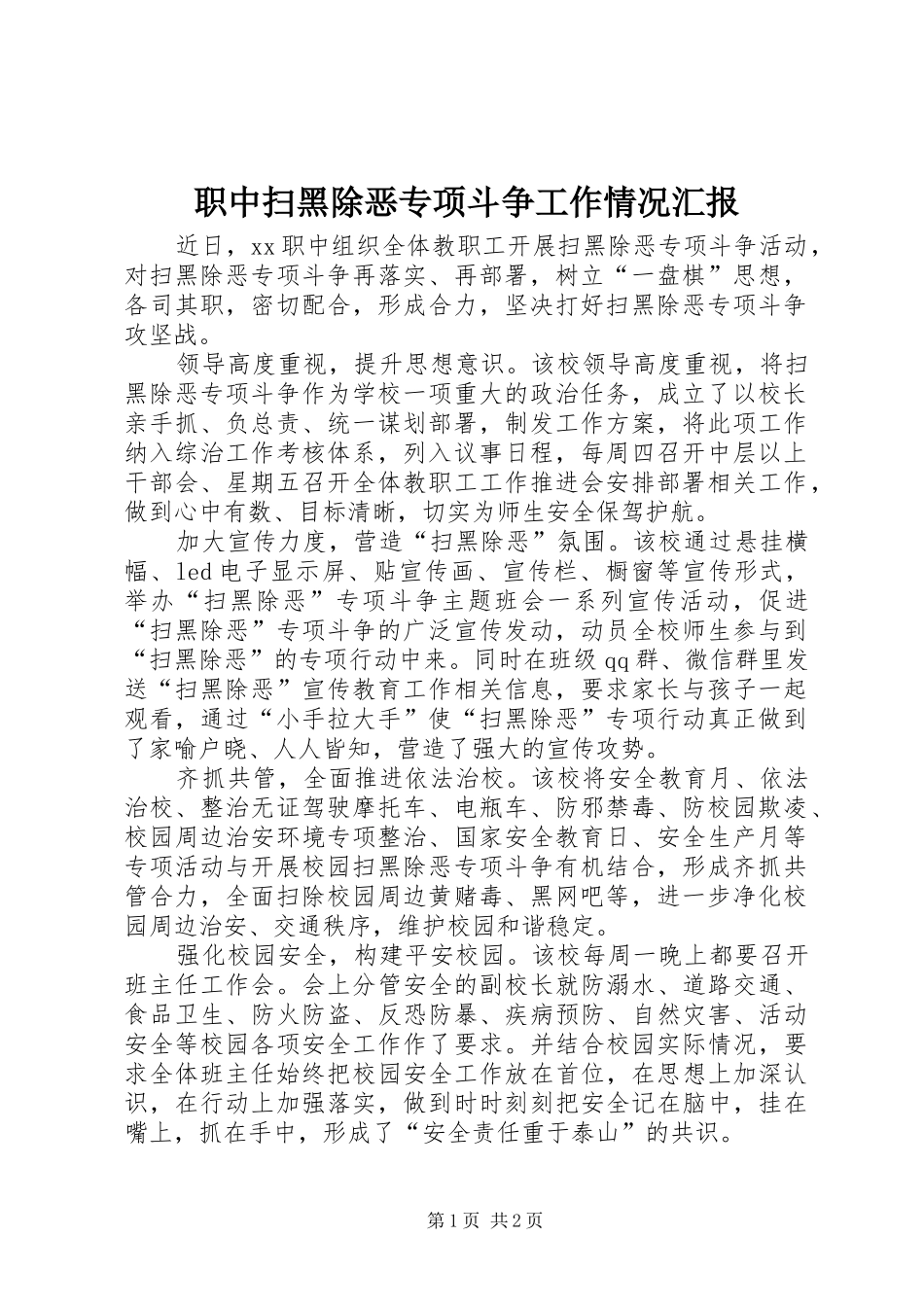 职中扫黑除恶专项斗争工作情况汇报_第1页