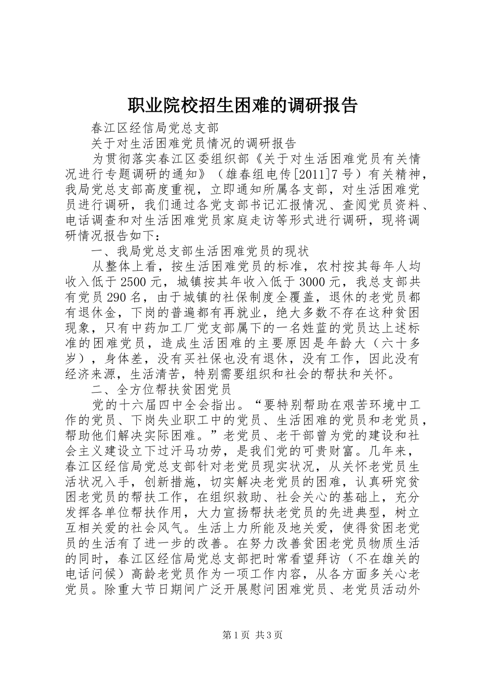 职业院校招生困难的调研报告_第1页