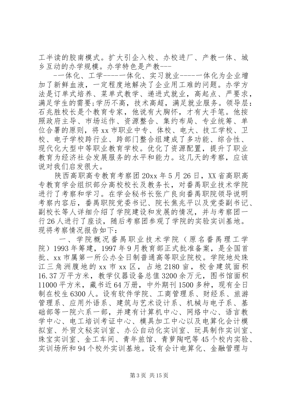 职业考察报告4篇_第3页