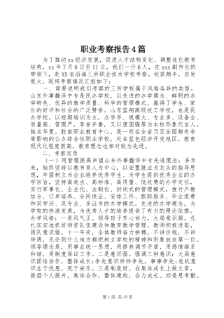 职业考察报告4篇