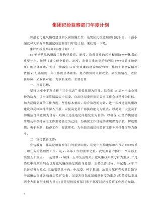 集团纪检监察部门年度计划 