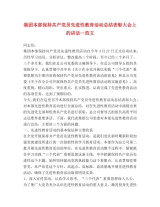 集团本部保持共产党员先进性教育活动总结表彰大会上的讲话—范文 