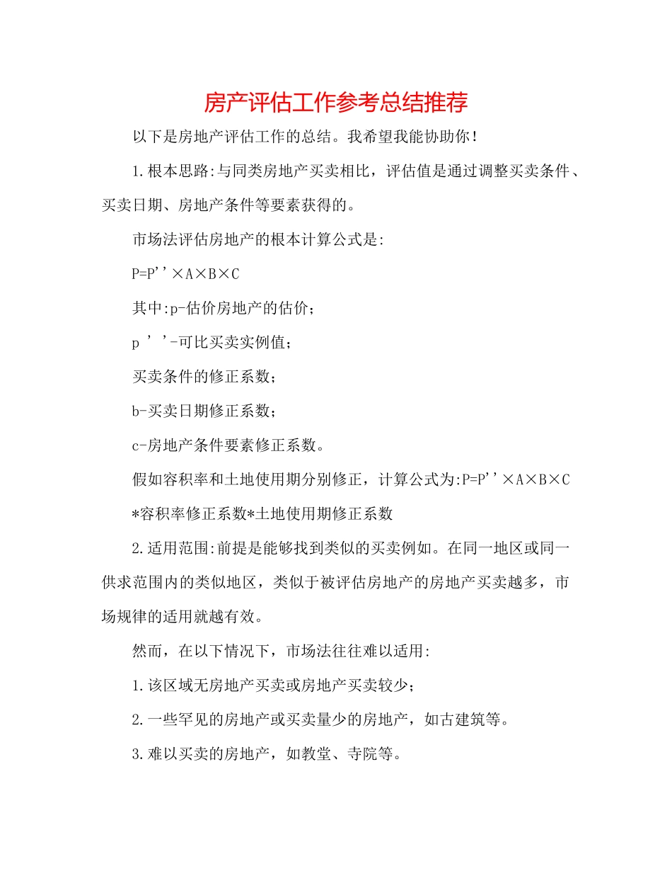 房产评估工作参考总结推荐_第1页