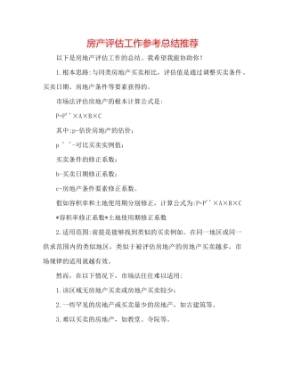 房产评估工作参考总结推荐