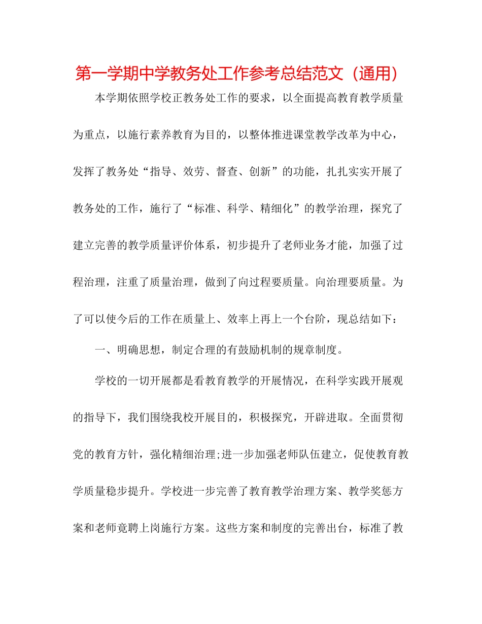 第一学期教务处工作参考总结范文（通用）_第1页