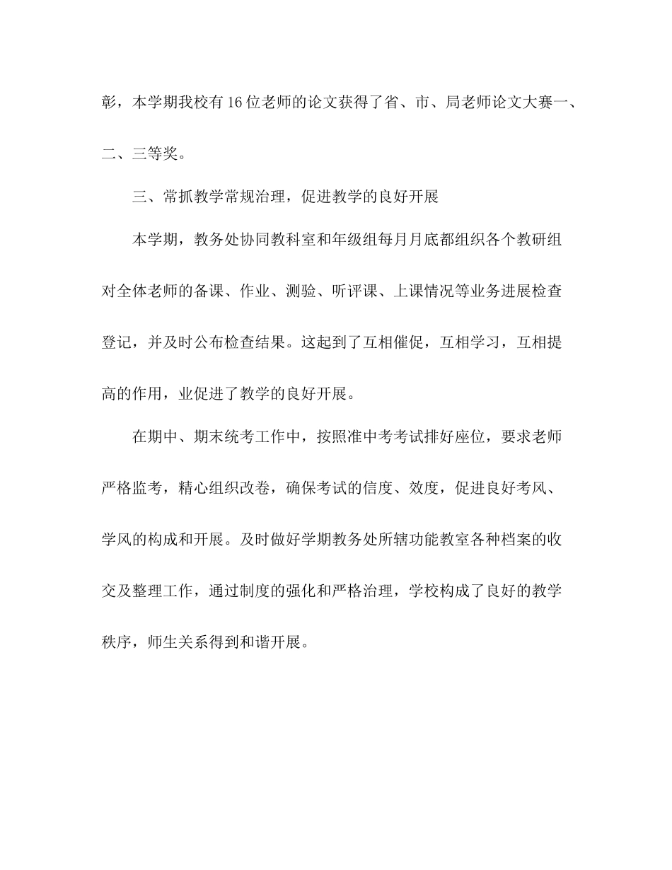 第一学期教务处工作参考总结范文（通用）_第3页