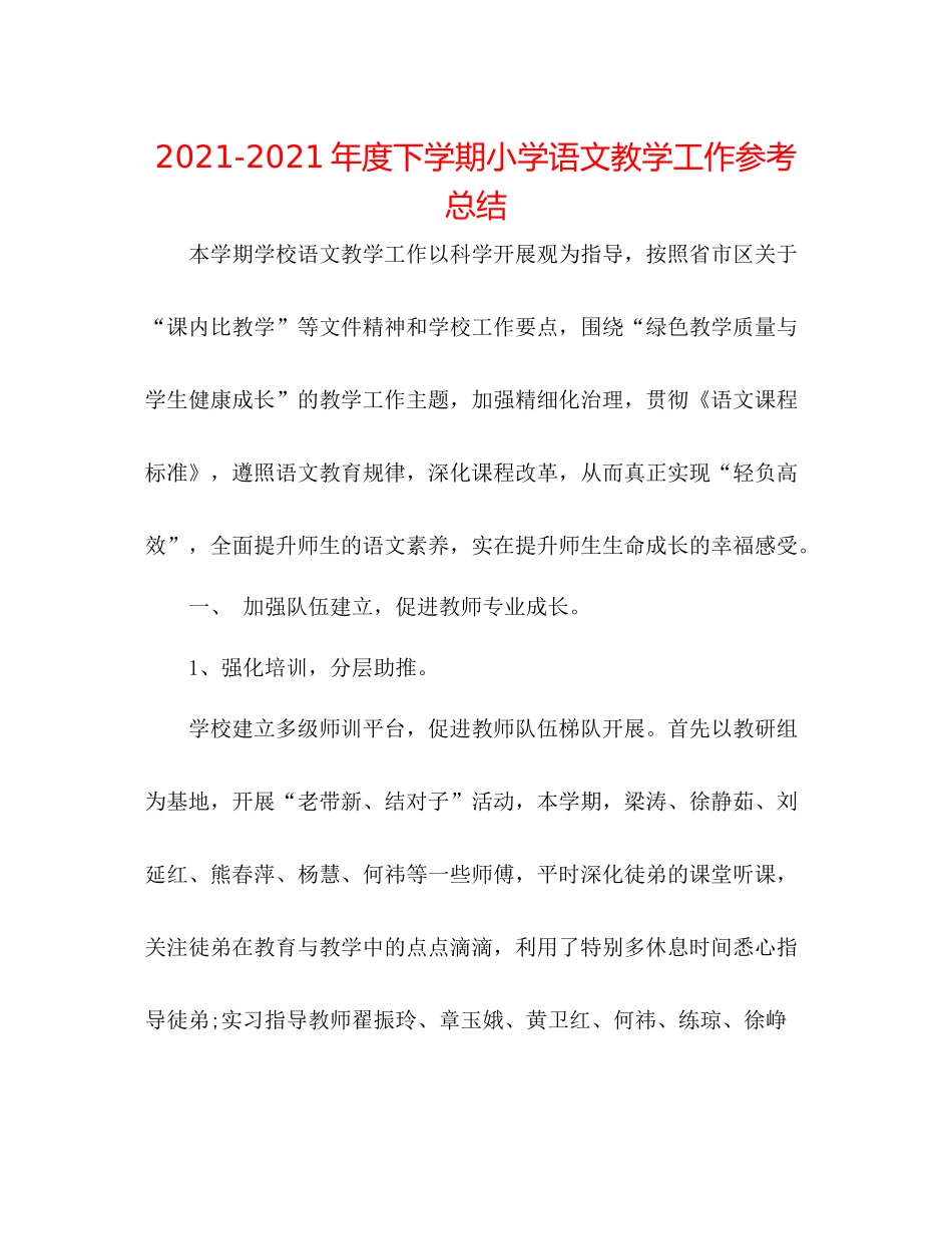 2021年度下学期小学语文教学工作参考总结_第1页