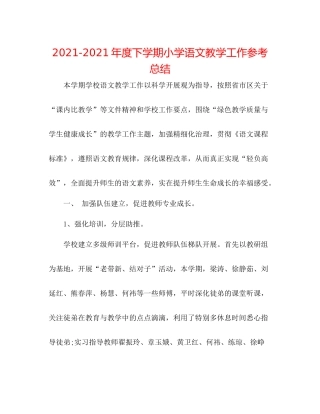 2021年度下学期小学语文教学工作参考总结