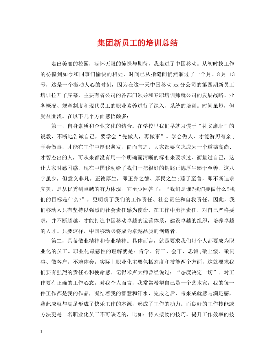 集团新员工的培训总结 _第1页