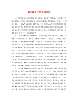 集团新员工的培训总结 