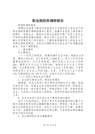 职业病防控调研报告