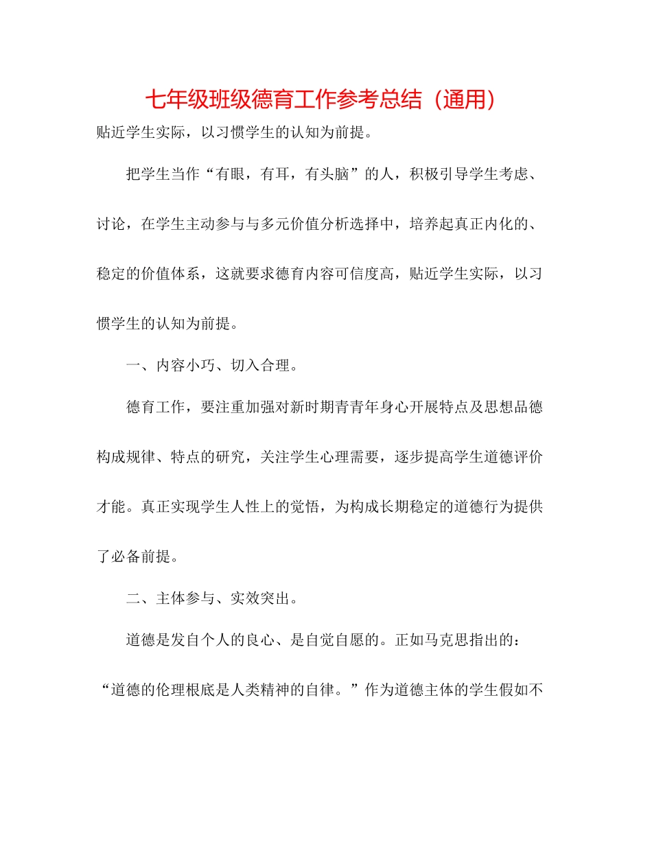 七年级班级德育工作参考总结（通用）_第1页