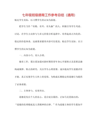 七年级班级德育工作参考总结（通用）