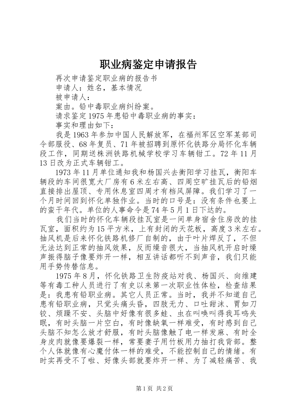 职业病鉴定申请报告_第1页