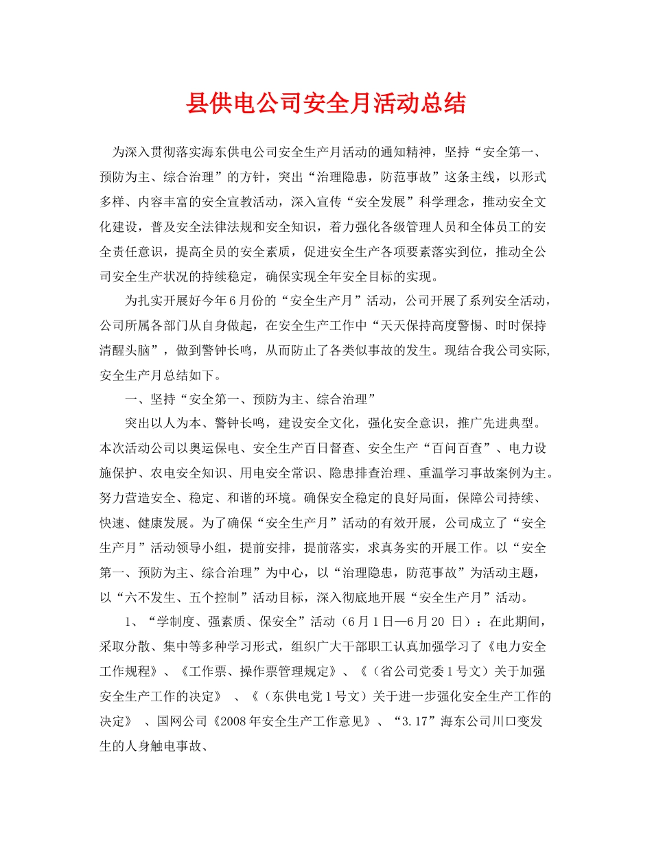 《安全管理文档》之县供电公司安全月活动总结_第1页