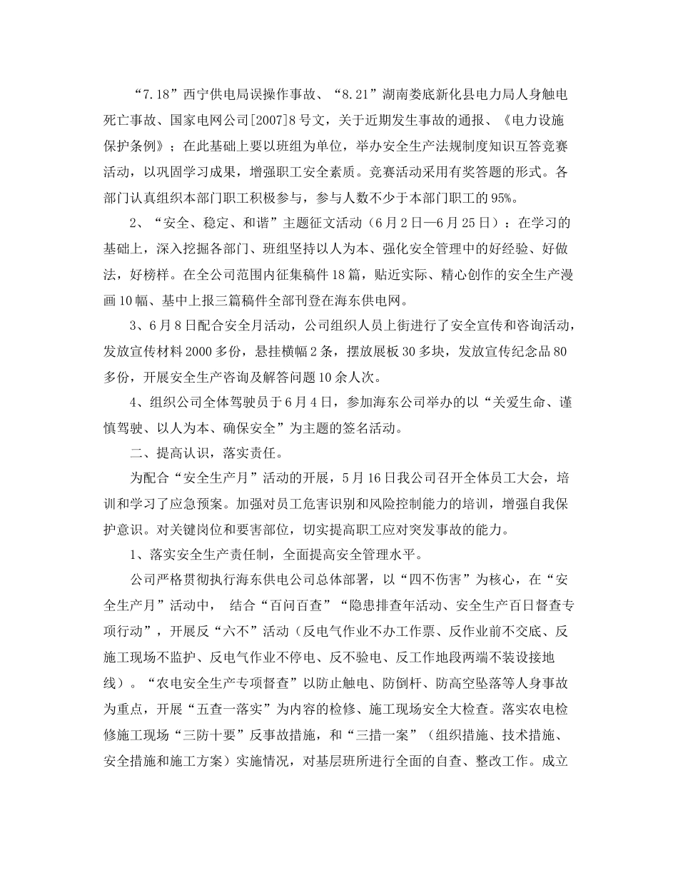 《安全管理文档》之县供电公司安全月活动总结_第2页