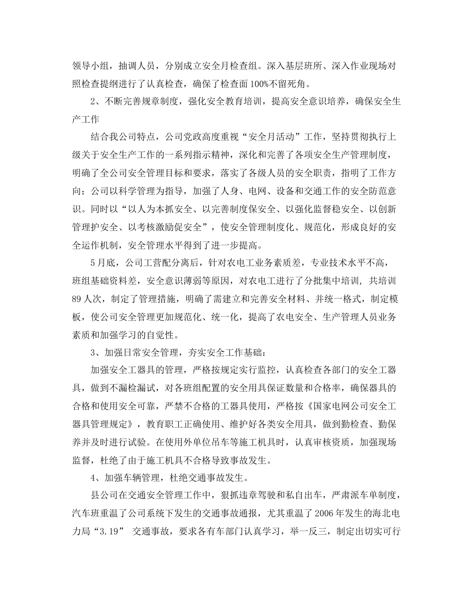 《安全管理文档》之县供电公司安全月活动总结_第3页