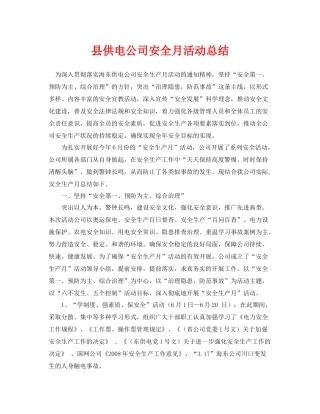《安全管理文档》之县供电公司安全月活动总结