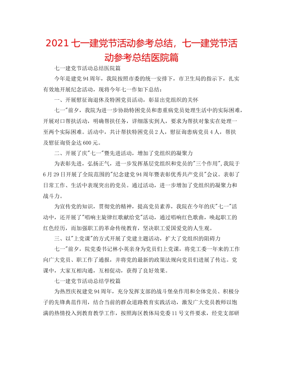 七一建党节活动参考总结，七一建党节活动参考总结医院篇_第1页