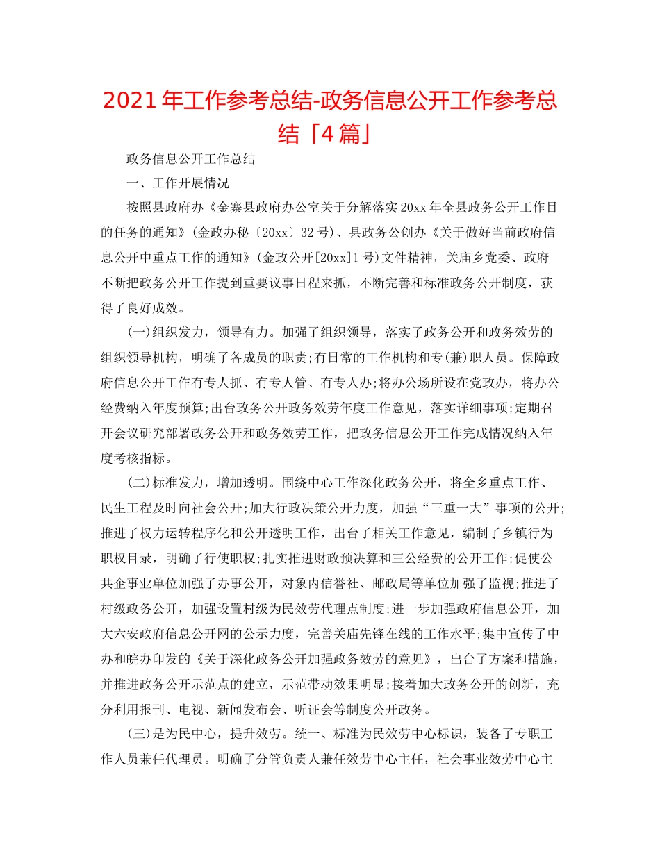 2021年工作参考总结政务信息公开工作参考总结「4篇」_第1页