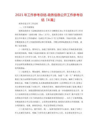 2021年工作参考总结政务信息公开工作参考总结「4篇」