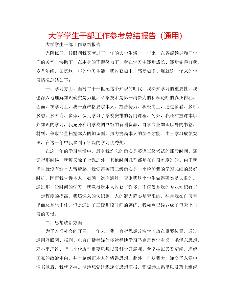 大学学生干部工作参考总结报告（通用）_第1页