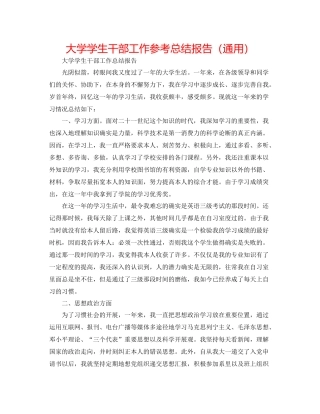 大学学生干部工作参考总结报告（通用）