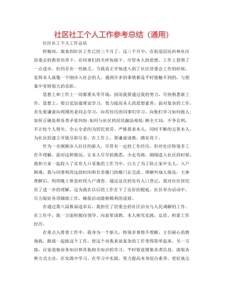 社区社工个人工作参考总结（通用）