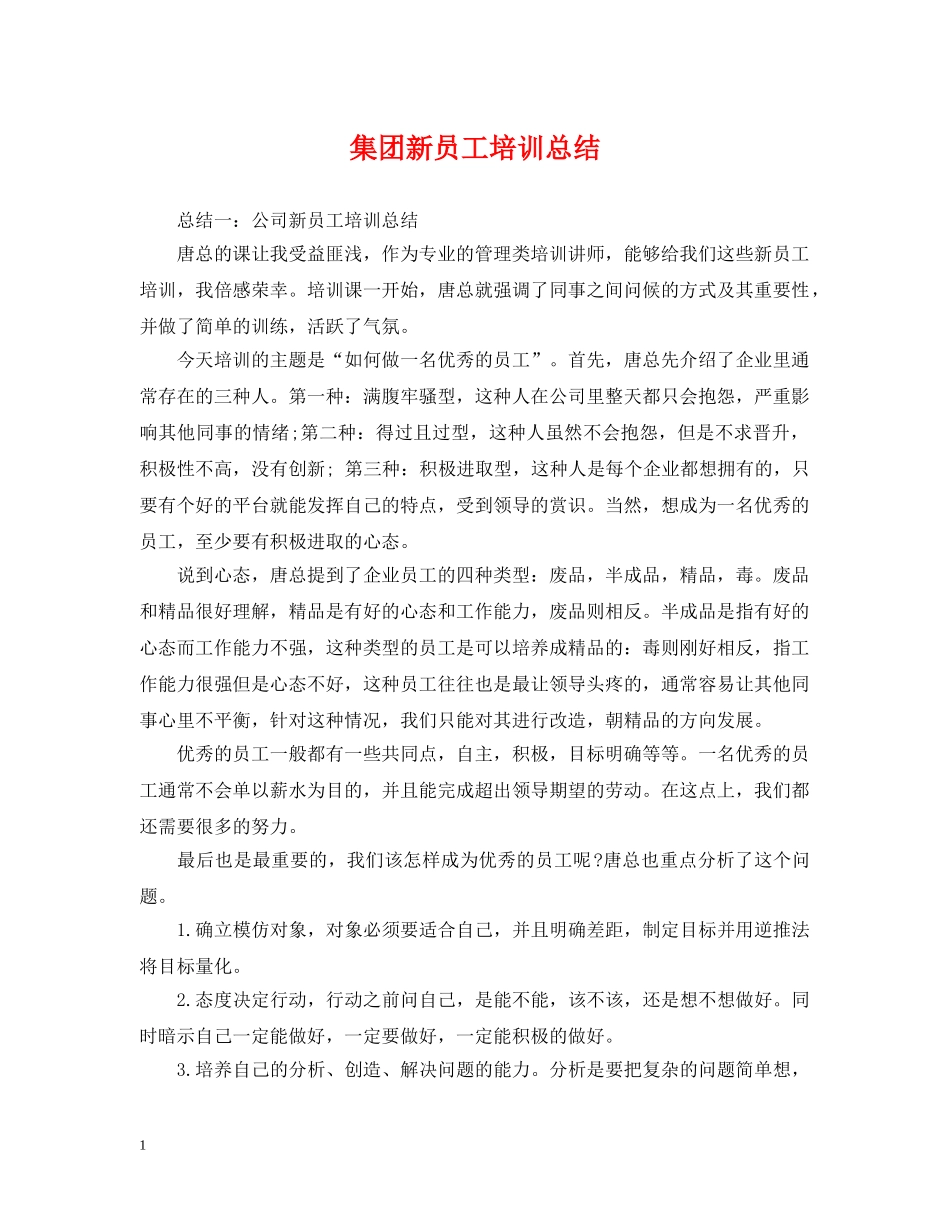 集团新员工培训总结 _第1页