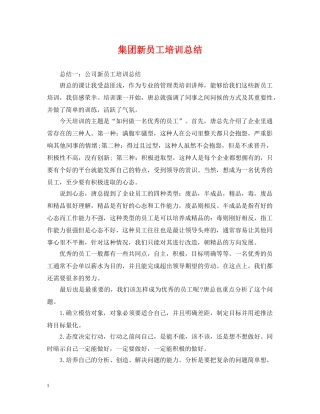 集团新员工培训总结 
