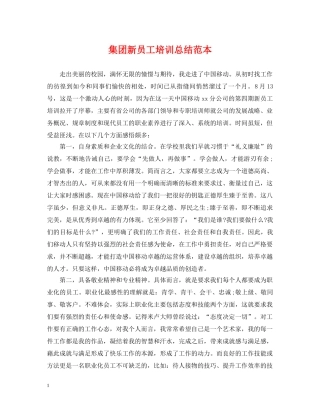 集团新员工培训总结范本 